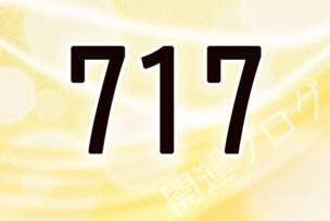 717エンジェルナンバー意味は最強 片思いや恋愛や復縁は 運気アップしてハッピーを引き寄せる開運ブログ