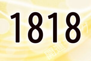 1818エンジェルナンバー意味 波動やツインレイや仕事は 運気アップしてハッピーを引き寄せる開運ブログ