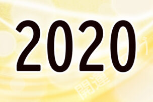 2020 エンジェル ナンバー エンジェルナンバー「2020」に込められている意味と実生活に生かす方法とは？