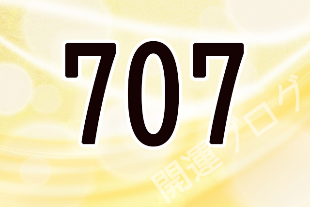 ナンバー 707 エンジェル エンジェルナンバー707はその道は正しいのサイン！707の意味を解説