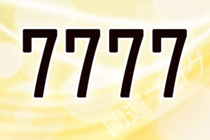7777エンジェルナンバー意味 前兆やツインレイの暗示 運気アップしてハッピーを引き寄せる開運ブログ