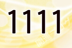 1111エンジェルナンバー意味 ツインレイや金運の暗示は 運気アップしてハッピーを引き寄せる開運ブログ