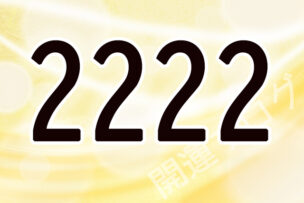 2222エンジェルナンバーの意味 奇跡の前兆がやって来た 運気アップしてハッピーを引き寄せる開運ブログ