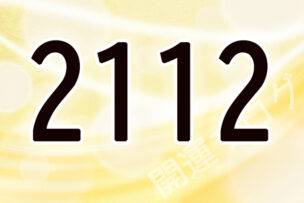 2112エンジェルナンバー意味 ツインレイや復縁の暗示は 運気アップしてハッピーを引き寄せる開運ブログ